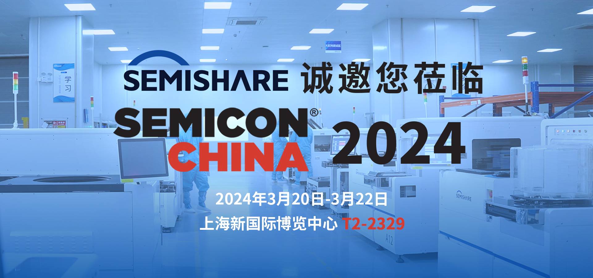 SEMISHARE诚邀您莅临SEMICON CHINA 2024，共同探讨前沿晶圆测试解决方案！